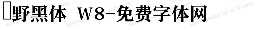 柊野黑体 W8字体转换